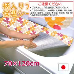 風呂 お湯 冷めにくくする ふろ 浴槽 ふた 風呂 蓋 保温 アルミシート 70×120cm ガス代 節約 可愛い かわいい お洒落 おしゃれ 花 柄 カットOK バス グッズ 日本製【沖縄県･北海道･東北地方発送不可】
