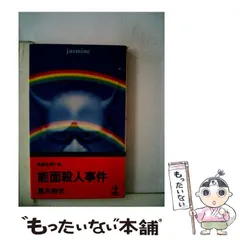 【中古】 切手収集狂（スタンプマニア）殺人事件/春陽堂書店/黒木曜之助 中古】 切手収集狂（スタンプマニア）殺人事件 （春陽文庫