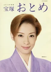 極美品⭐︎宝塚おとめ 2009年〜2018年度版 10冊セット 宝塚歌劇 極美品⭐︎宝塚おとめ 2009年〜2018年度版 10冊セット 宝塚歌劇