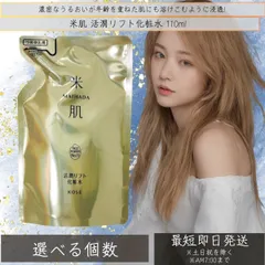 米肌 MAIHADA 活潤リフト化粧水 (つめかえ用) 110mL「ふっくら炊きたてのような潤いに満ちた肌へ」無香料／無着色／鉱物油フリー／弱酸性 [コーセー] 