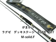 がまかつ　ラグゼ　デッキステージ　EGTR LUXXE (再入荷予約・送料無料)がまかつ/ラグゼ ラグゼ EGTR XX S69M+-