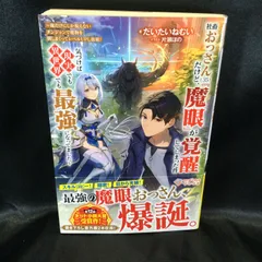 ★ 社畜おっさん(35)だけど、『魔眼』が覚醒してしまった件