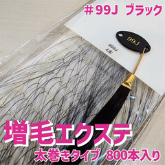 増毛 エクステ 35cm ＃99J ブラック [ 1本の髪の毛に4本の毛を取り付けるタイプ × 250ループ ]  1,000本入り