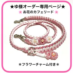 ペット用品　カフェリード　★ゆ様オーダー専用ページ★　🌸お花のカフェリード　＊フラワーチャーム付き＊　パラコード　ハンドメイド