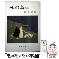 2025年最新】福永武彦 死の島の人気アイテム - メルカリ