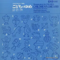 【レコード】深沢亮子 こどものためのピアノ曲集／こどものゆめ TS-50040