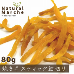 おやつ 犬猫 焼きいもスティック 80g 無添加 国産 細切り お芋 おいも 腸内環境 整腸 腸活 ビタミンC なちゅまる NaturalMarche