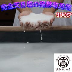 完全天日の発酵専用塩  300g〈塩杜氏銀象謹製〉