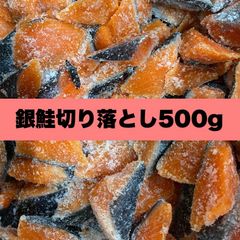 【限定80セット】銀鮭切り落とし500g   冷凍 サケ
