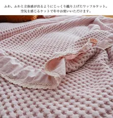 タオルケット × ワッフルケット ブランケット シングル 綿% 洗える 北欧 肌掛け マルチ カバー ベッドカバー ソファーカバー ひざ掛け 肩掛け ひんやり 冷房対策 大判サイズ 無地 かわいい インテリア 夏用 寝具 xzdsaqo