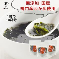 兼上 保存食 無添加 いその わかめスープ 50g×3袋 わかめ 国産 乾燥 ワカメ スープ 即席 インスタント 宅急便コンパクト