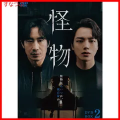 【新品未開封】怪物 DVD-BOX2 [DVD] シン・ハギュンヨ・ジングチェ・デフンチェ・ソンウン (出演) 形式: DVDのサムネイル