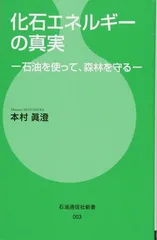 化石エネルギーの真実—石油を使って、森林を守る— (石油通信社新書) [Paperback Shinsho] 本村眞澄 and 石油通信社