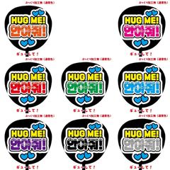 購入後連絡必須【即購入可】ファンサうちわ　規定内サイズ　ペンサ　HUGME! ギューして　ハングル　韓国語　コンサート　ライブ　メンカラ　推し色　アリーナ　ドーム　スタジアム　ホール　めくる　穴開け加工　カンペ　絵本型