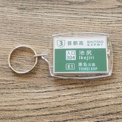 高速道路 道路標識キーホルダー(首都高渋谷線 池尻入口)