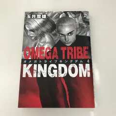 オメガトライブ ＋ キングダム / 玉井雪雄 全14＋11巻セット 漫画 Amazon.co.jp: オメガトライブ キングダム コミック 全11巻完結