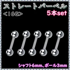 ●5本 ストレートバーベル 16Gシャフト6mm、ボール3mm　ボディピアス