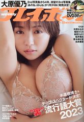 新品　週刊プレイボーイ　2023/no.51