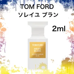 【新品】香水　トムフォード　ソレイユブラン　2ml お試し　サンプル