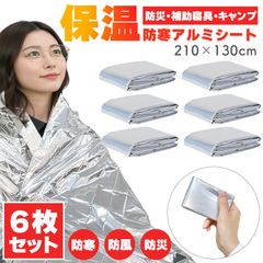 6枚セットアルミブランケット アルミシート 防災 保温 シート 210×130cm 簡易毛布 静音仕様 かさかさ サバイバルシート アルミ毛布 緊急用 防災グッズ アウトドア キャンプ 避難用 保温毛布 アルミシート 補助寝具 避難所 登山 断熱 防寒
