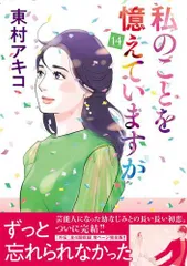 2025年最新】東村アキコ 私のことを憶えていますかの人気