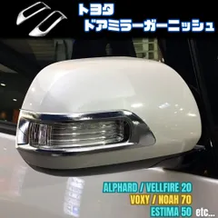 【トヨタ】 サイドミラーガーニッシュ / メッキ / アルファード ヴェルファイア 20系 エスティマ 50系 ヴォクシー ノア 70系 等 / カバー