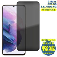 Galaxy S21 フィルム SC-51B SCG09 覗き防止 TPU フィルム Ultra SC-52B 液晶 フィルム 簡単 貼り付け 簡易 サムスン ギャラクシーS21 プライバシー TPU 保護フィルム 保護シート 保護シール フィルム シート