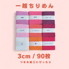 A-9 一越ちりめんカット生地 3cm 90枚