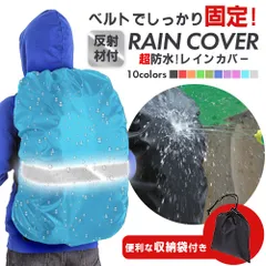 【Mサイズ（45L）】ザックカバー レインカバー リュックカバー ランドセルカバー 巾着ポーチ付き 防水 撥水 通勤 通学 登山 反射材 自転車 雨よけ 計量 防災 バックパックカバー アウトドア 20L 35L 40L シンプル 送料無料 安心1年保証付き
