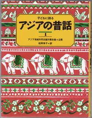 【中古】 アジアの昔話 ３/福音館書店/ユネスコ・アジア文化センター アジアの昔話3 (アジア地域共同出版計画会議 企画 ; ユネスコ