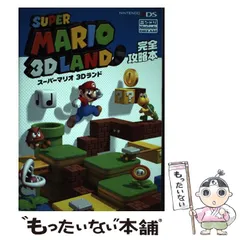 【中古】 スーパーマリオ3Dランド完全攻略本 NINTENDO 3DS / ニンテンドードリーム編集部 / アンビット