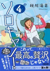 ソロキャン！(4) (朝日文庫)