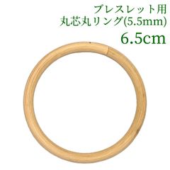 ブレスレット用丸芯丸リング 丸芯の太さ5.5mm   6.5cm　ラタン 籐 手芸 材料 カゴ バッグ バスケット かご編み DIY