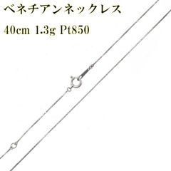 Pt850 プラチナ ベネチアン ネックレス チェーン 40cm 1.3g KA Bランク