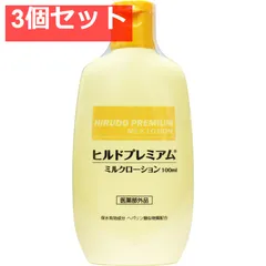 ヒルドプレミアム ミルクローション 乾燥肌用薬用ローション 100mL 3個セット まとめ売り