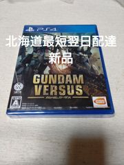 ガンダムバーサス PS4