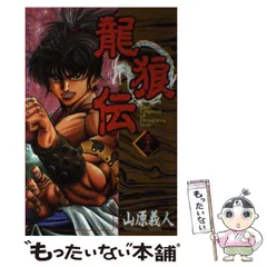 【激レア・中古初版】龍狼伝　「長坂坡」の悲劇編　山原義人　プラチナコミックス 龍狼伝 「長坂坡」の悲劇編』（山原 義人）｜講談社