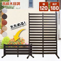 OF1218 たためる フェンス 木目調 幅120高さ180cm 目隠しフェンス アルミ 目隠し ガーデン diy 種類 オレフェンス アルマックス