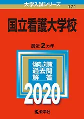 国立看護大学校過去問 国立看護大学校 過去問題解答 2024 - メルカリ