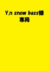 Y.n snow bass様専用
