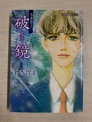 破鏡 名作シリーズ Best of名香智子 2 (双葉文庫)名香智子