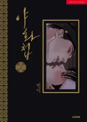 Painter of the Night 韓国BL 夜画帳 2巻 韓国版 初版 Byeonduck レジンコミックス