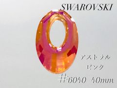 スワロフスキー　6040番　40ミリ　クリスタルアストラルピンク