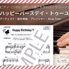 ハッピーバースデートゥーユー 　ピアノソロ　楽譜　中上級　〜弾きやすく華やか〜