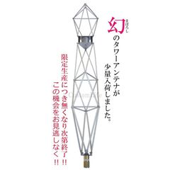 CL2995×2本 タワーアンテナ  日本製 限定生産 26MHz〜28MHz CB無線 アマチュア無線 実用アンテナ デコトラ ダンプ アートトラック