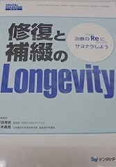 修復と補綴のLongevity―治療のReにサヨナラしよう 坪田有史; 柵木寿男