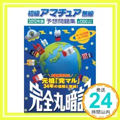 2024年最新】完全丸暗記初級アマチュア無線予想問題集'の人気アイテム 