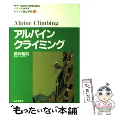 【中古】 登山教室 １/山と渓谷社 2025年最新】山と渓谷社の人気アイテム - メルカリ