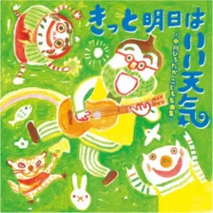 CD / キッズ / きっと明日はいい天気 ～中川ひろたか こども名曲集～