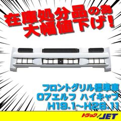 [トラックショップジェット]　フロントグリル　07エルフハイキャブ　標準車